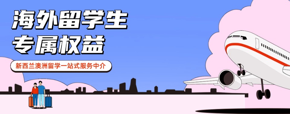 重庆新西兰澳洲留学一站式服务中介品牌[质量保障]